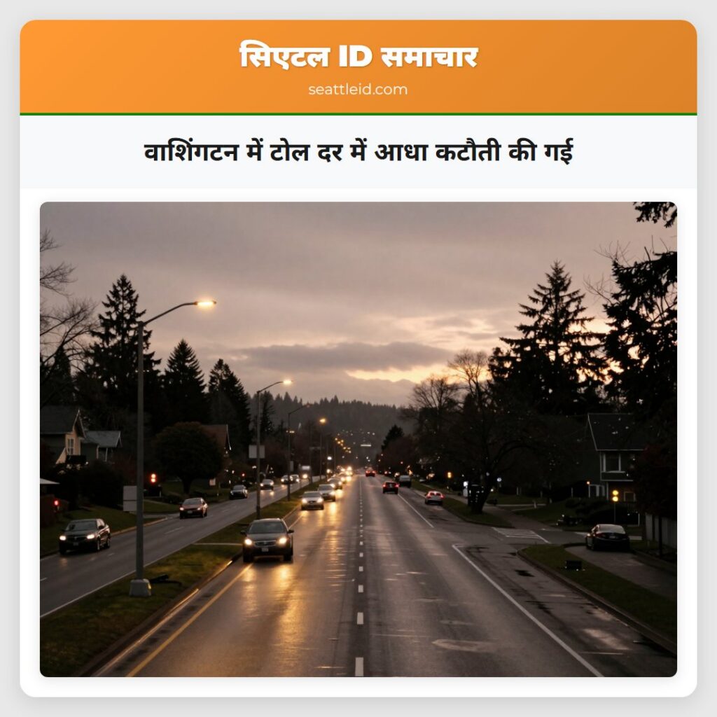 वाशिंगटन में टोल दर में आधा कटौती की गई