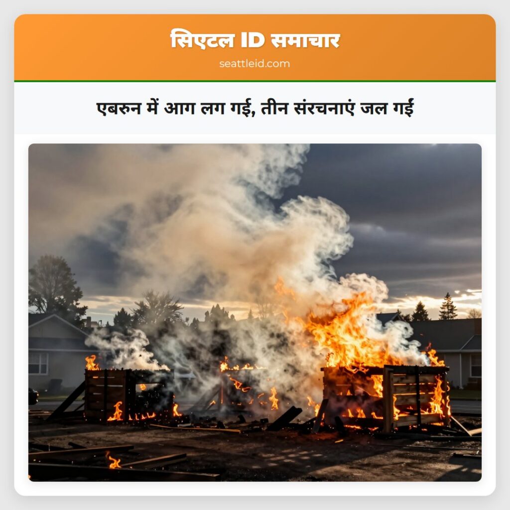 एबरुन में आग लग गई, तीन संरचनाएं जल गईं