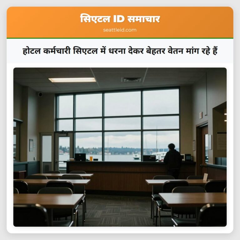होटल कर्मचारी सिएटल में धरना देकर बेहतर वेतन मांग रहे हैं