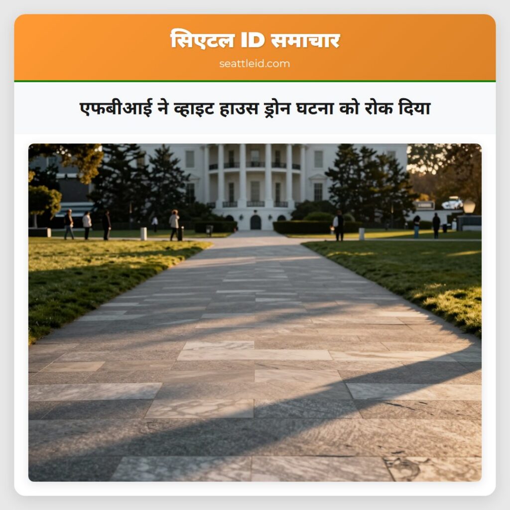 एफबीआई ने व्हाइट हाउस ड्रोन घटना को रोक दिया