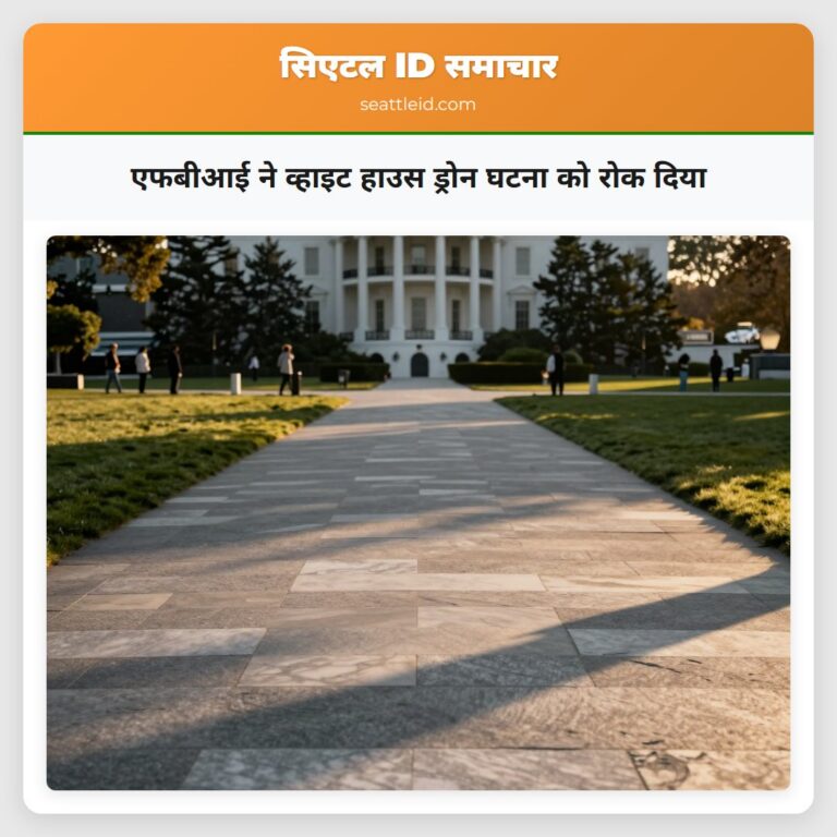 एफबीआई ने व्हाइट हाउस ड्रोन घटना को रोक दिया