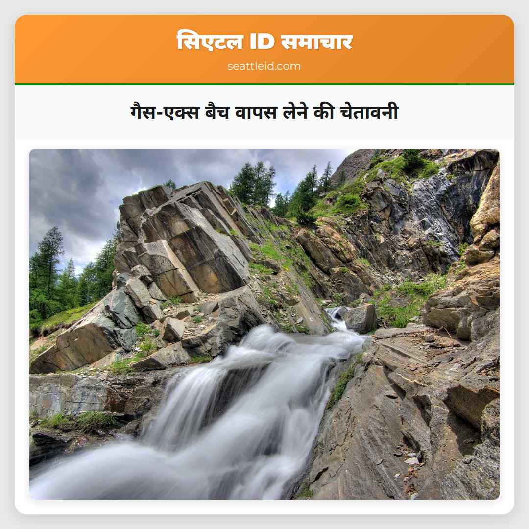 गैस-एक्स बैच वापस लेने की चेतावनी