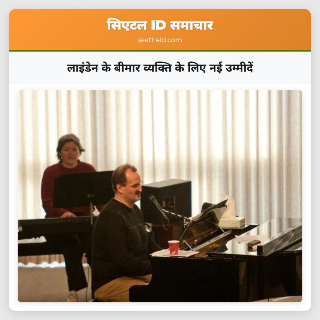 लाइंडेन के बीमार व्यक्ति के लिए नई उम्मीदें