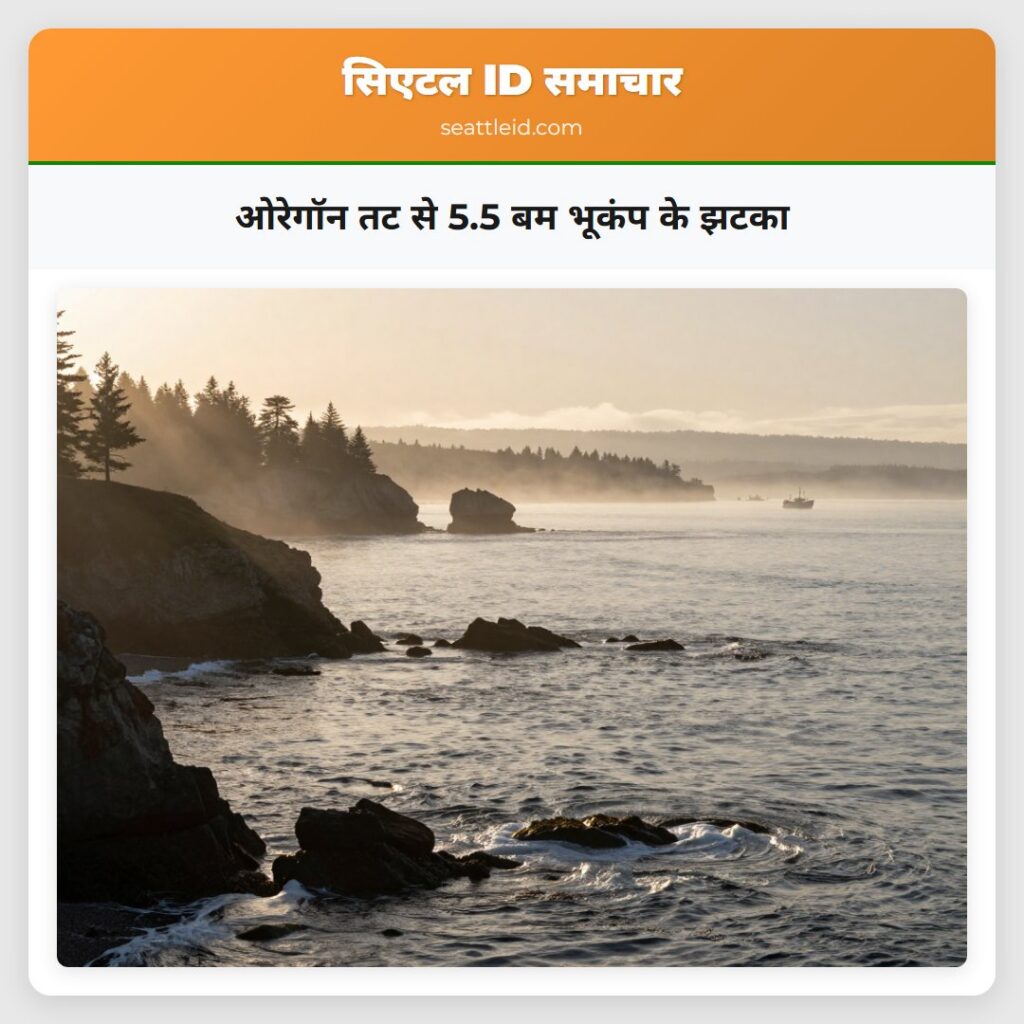 ओरेगॉन तट से 5.5 बम भूकंप के झटका