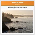 ओरेगॉन तट से 5.5 बम भूकंप के झटका