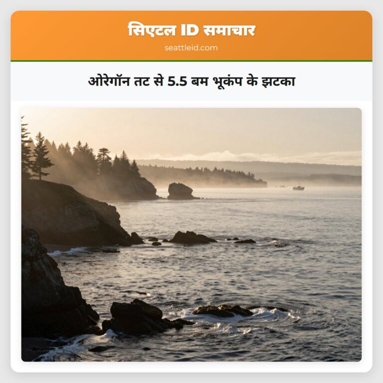 ओरेगॉन तट से 5.5 बम भूकंप के झटका
