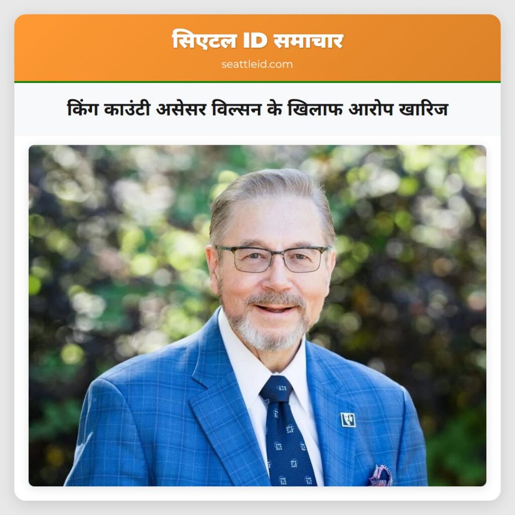 किंग काउंटी असेसर विल्सन के खिलाफ आरोप खारिज