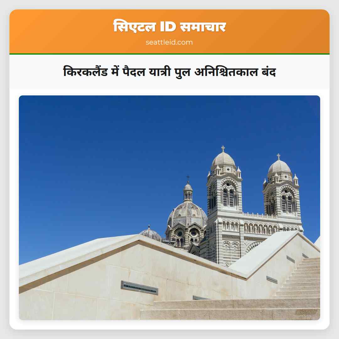 किरकलैंड में पैदल यात्री पुल अनिश्चितकाल बंद
