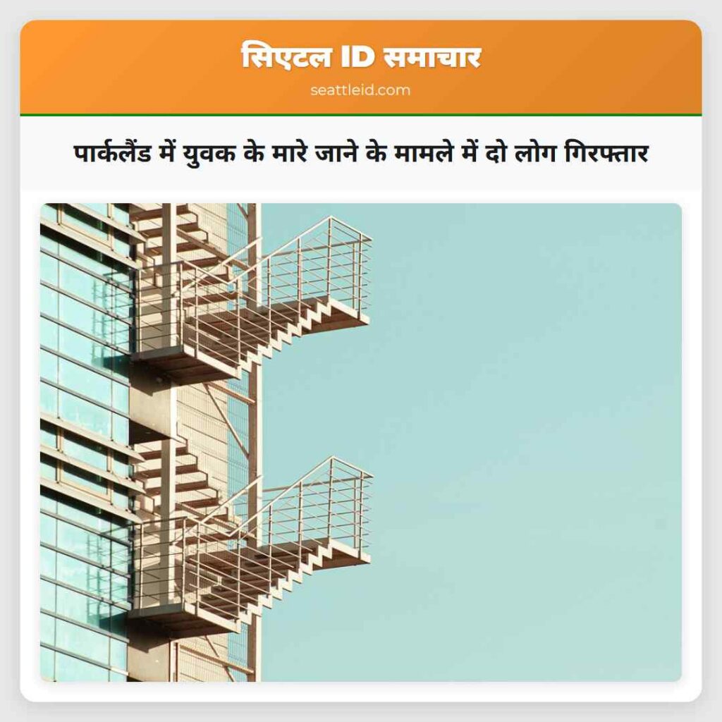 पार्कलैंड में युवक के मारे जाने के मामले में दो
