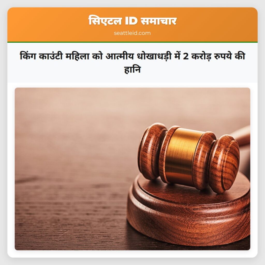 किंग काउंटी महिला को आत्मीय धोखाधड़ी में 2 करोड़