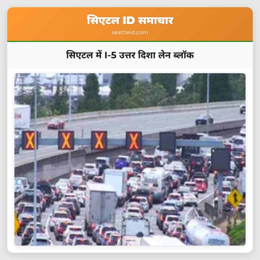 सिएटल में I-5 उत्तर दिशा लेन ब्लॉक