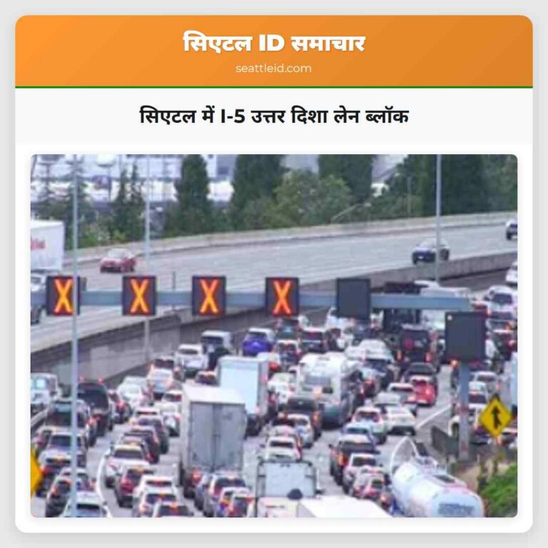 सिएटल में I-5 उत्तर दिशा लेन ब्लॉक