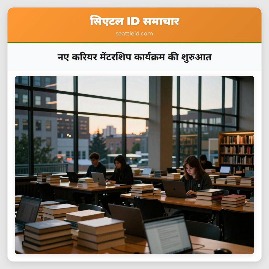 नए करियर मेंटरशिप कार्यक्रम की शुरुआत