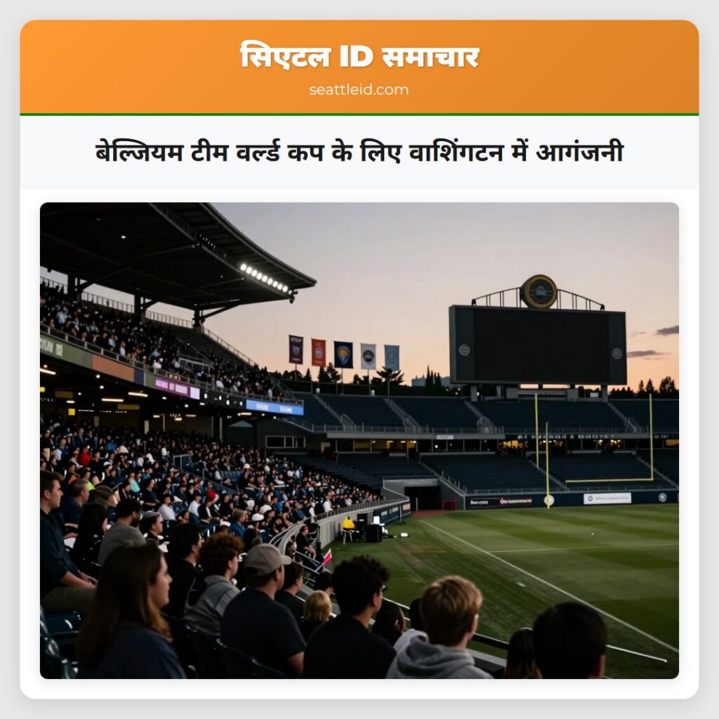 बेल्जियम टीम वर्ल्ड कप के लिए वाशिंगटन में आगंजनी
