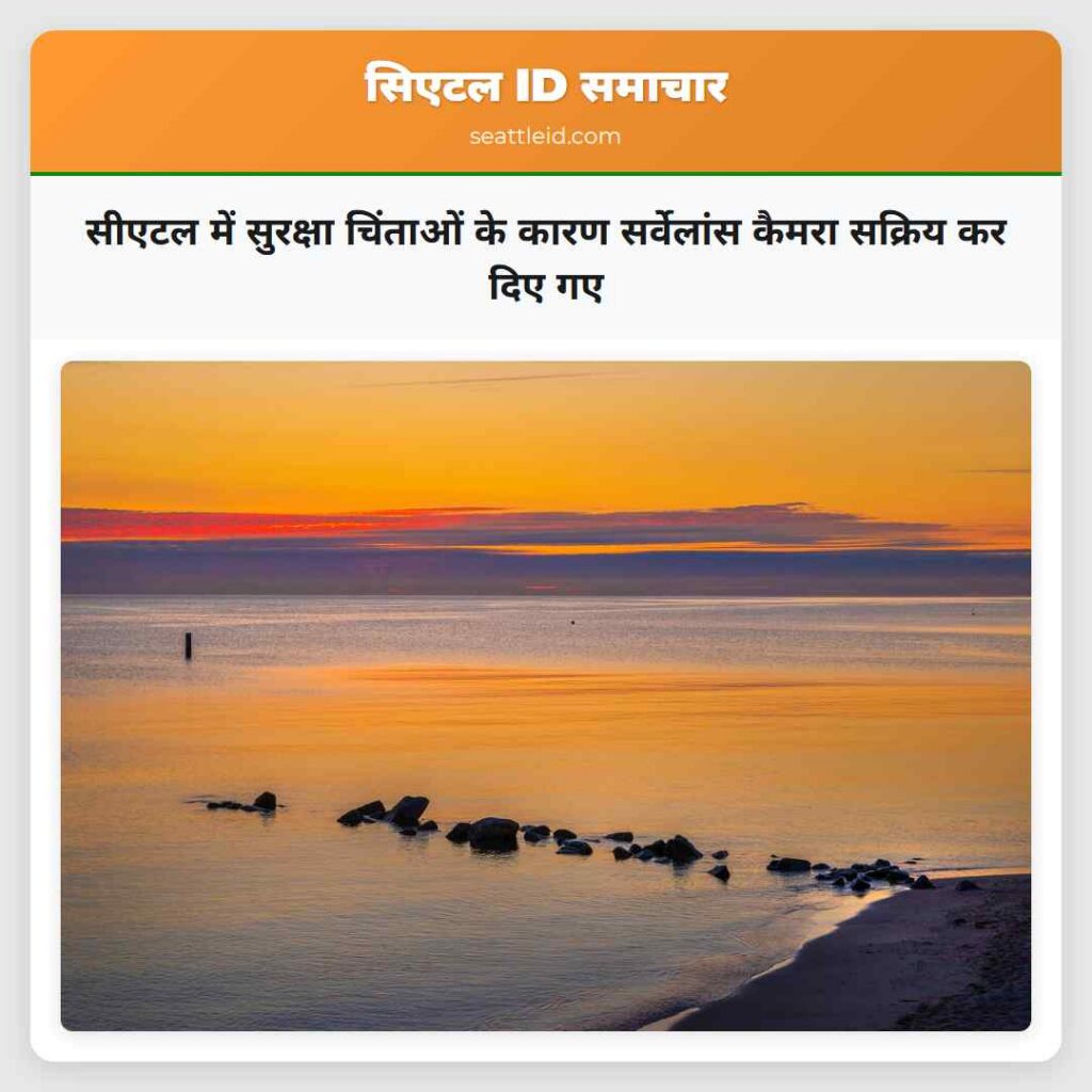 सीएटल में सुरक्षा चिंताओं के कारण सर्वेलांस कैमरा