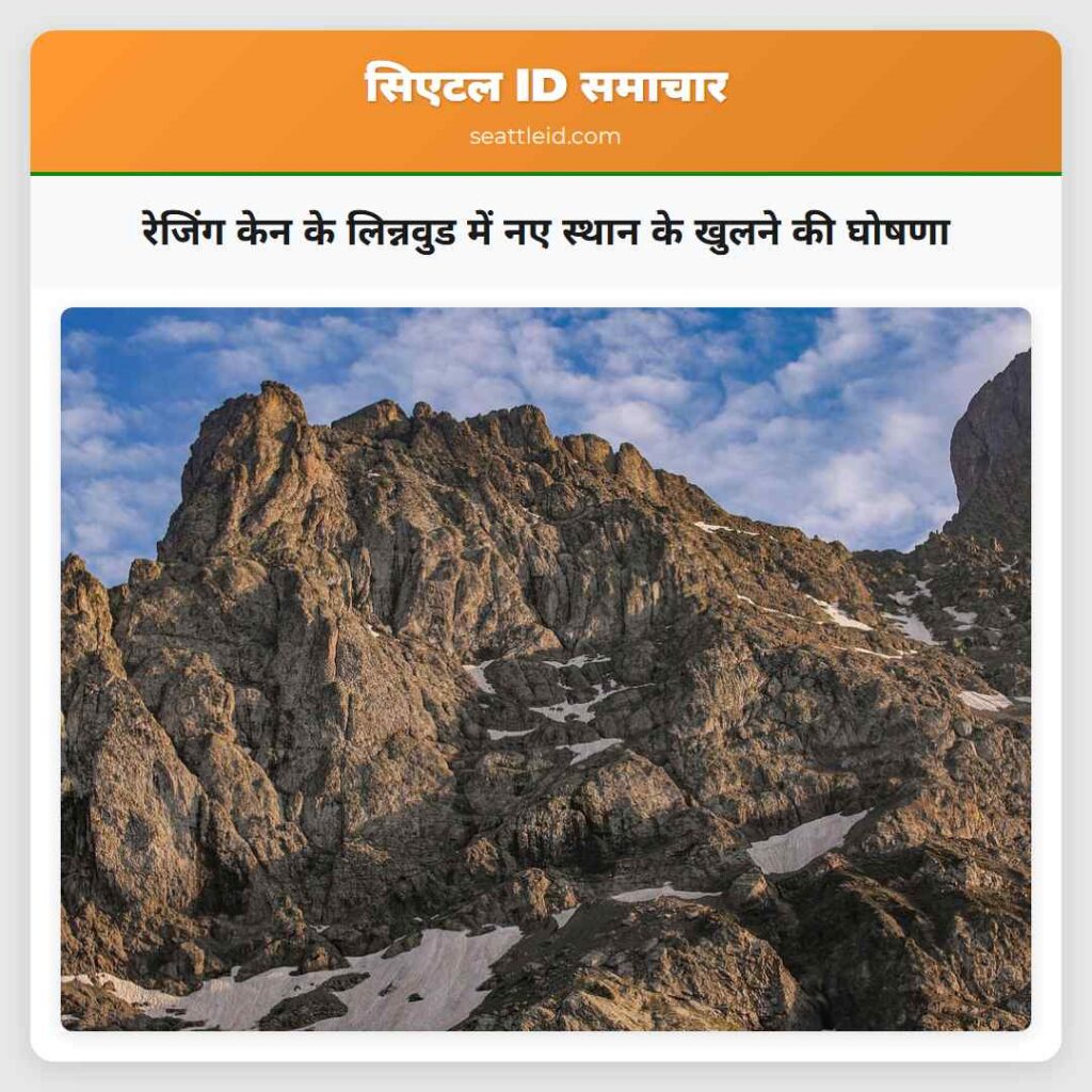 रेजिंग केन के लिन्नवुड में नए स्थान के खुलने की