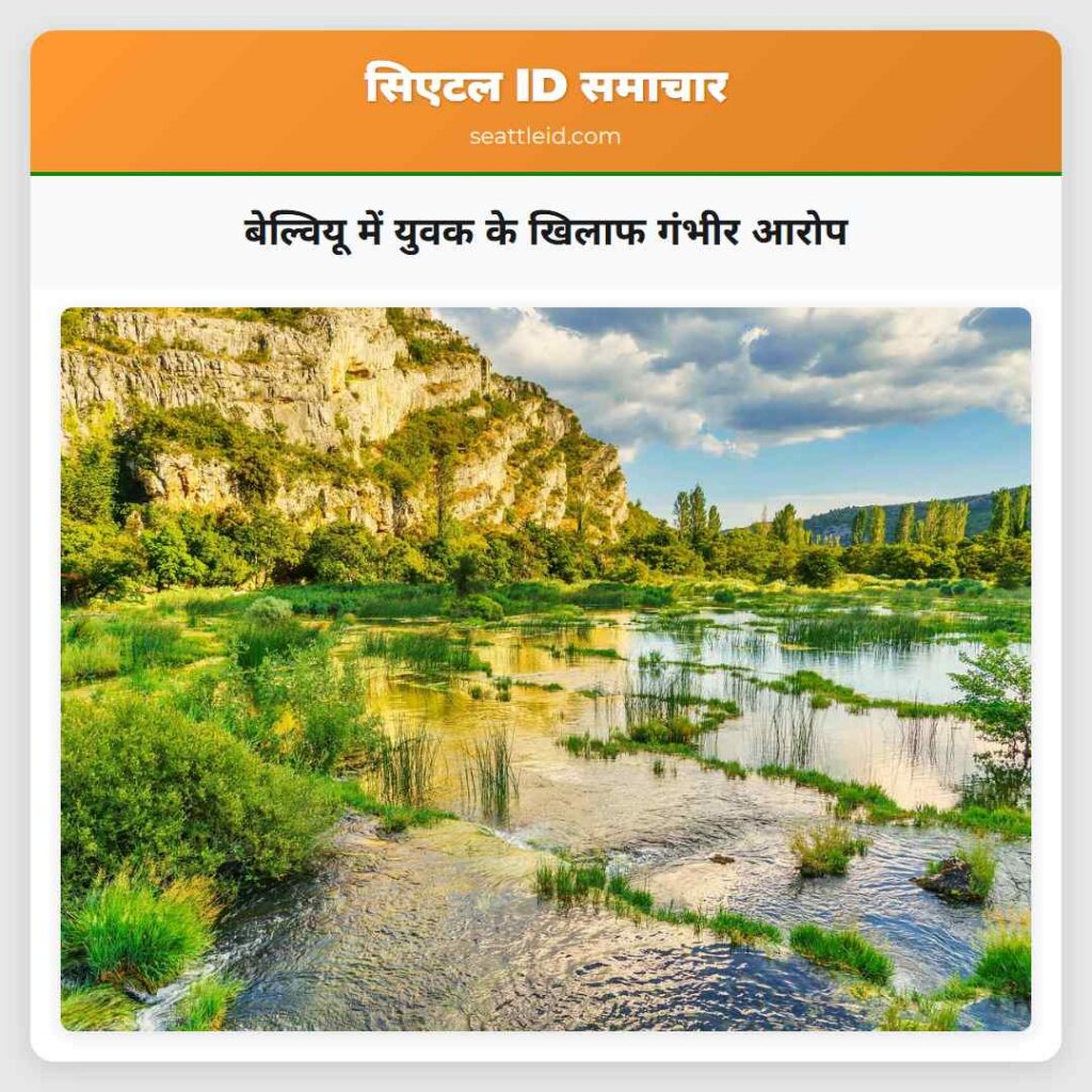 बेल्वियू में युवक के खिलाफ गंभीर आरोप