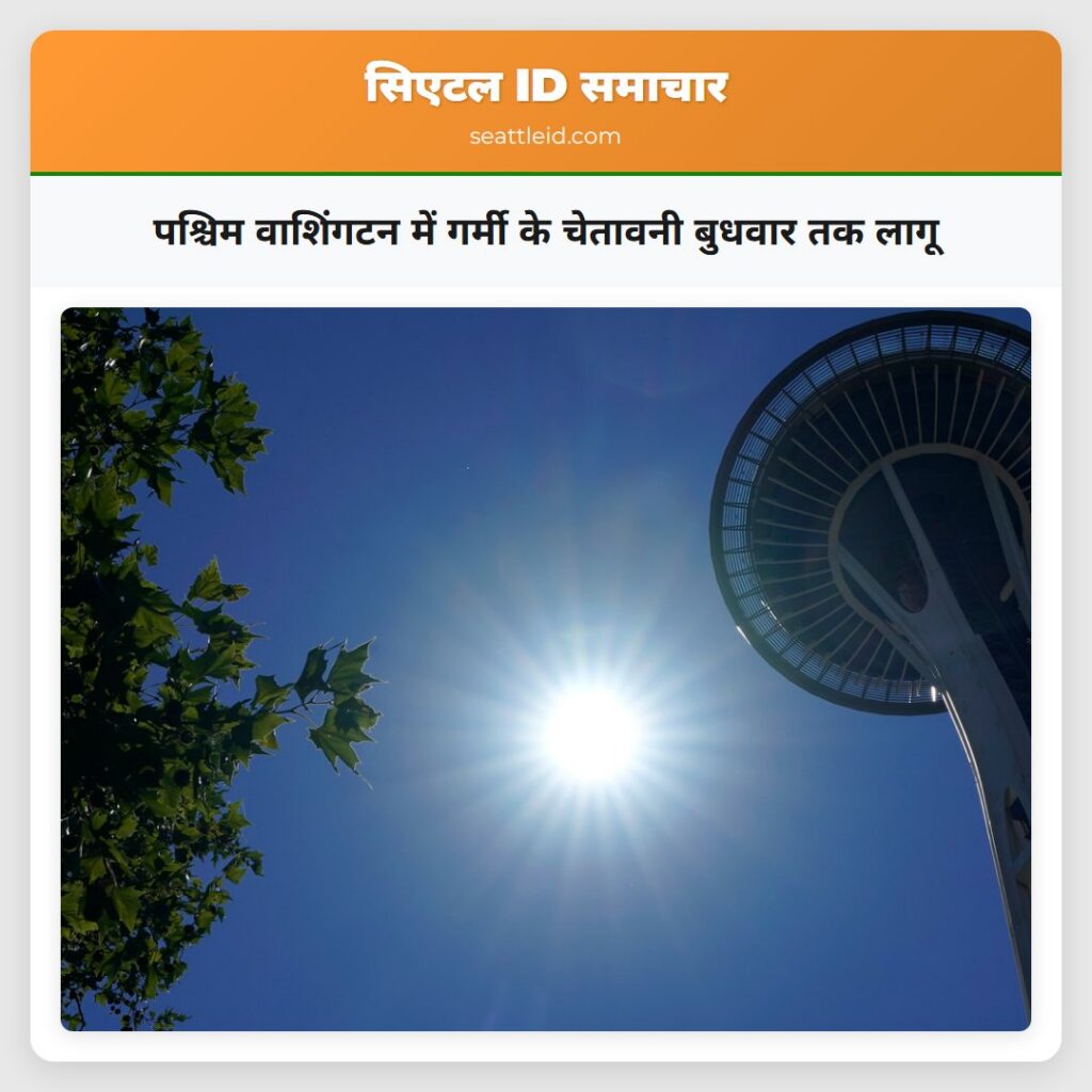 पश्चिम वाशिंगटन में गर्मी के चेतावनी बुधवार तक