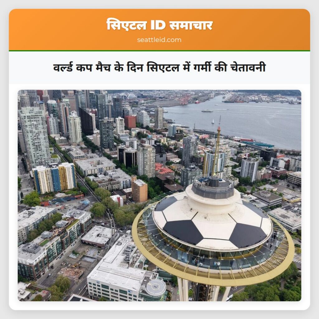 वर्ल्ड कप मैच के दिन सिएटल में गर्मी की चेतावनी