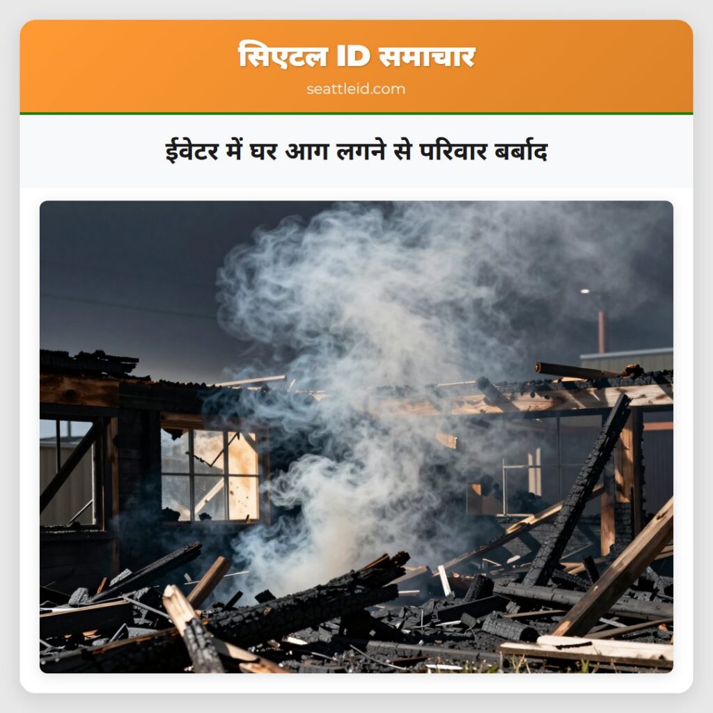 ईवेटर में घर आग लगने से परिवार बर्बाद