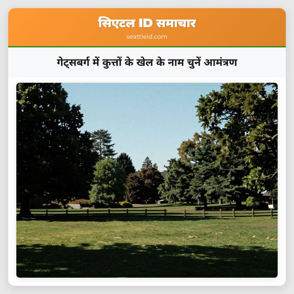 गेट्सबर्ग में कुत्तों के खेल के नाम चुनें आमंत्रण