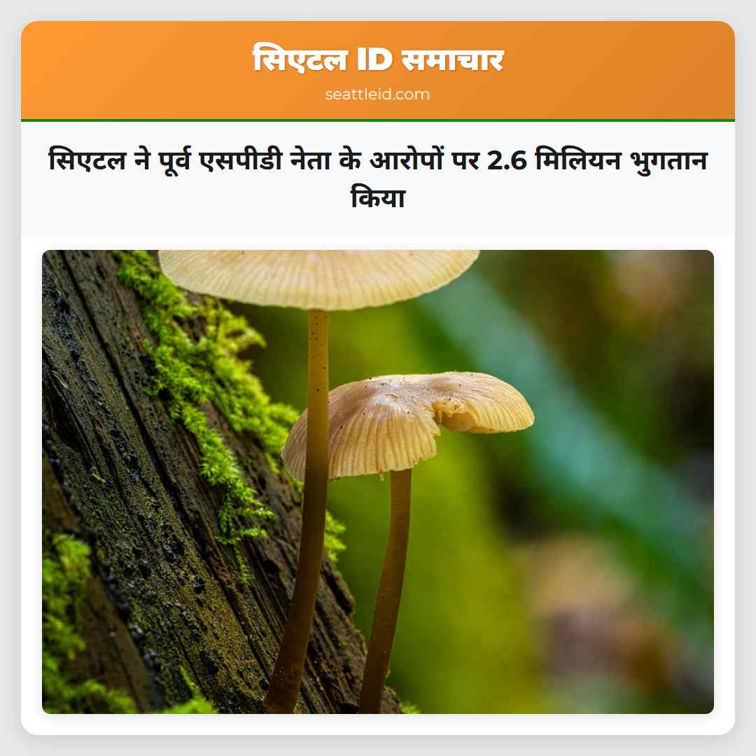 सिएटल ने पूर्व एसपीडी नेता के आरोपों पर 2.6 मिलियन भुगतान किया