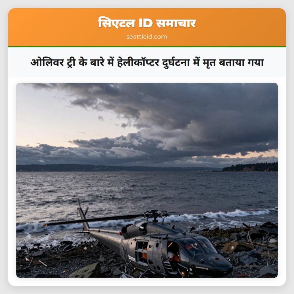 ओलिवर ट्री के बारे में हेलीकॉप्टर दुर्घटना में