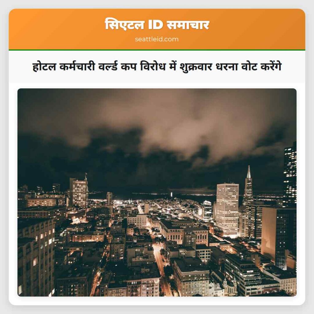 होटल कर्मचारी वर्ल्ड कप विरोध में शुक्रवार धरना
