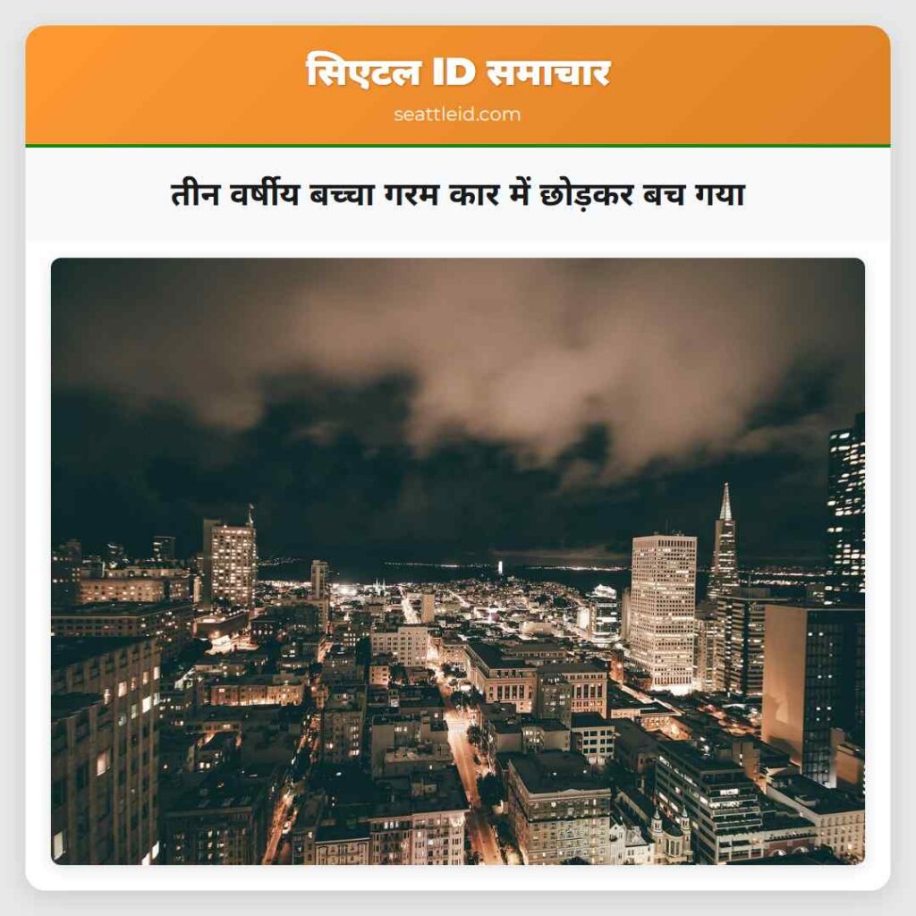 तीन वर्षीय बच्चा गरम कार में छोड़कर बच गया