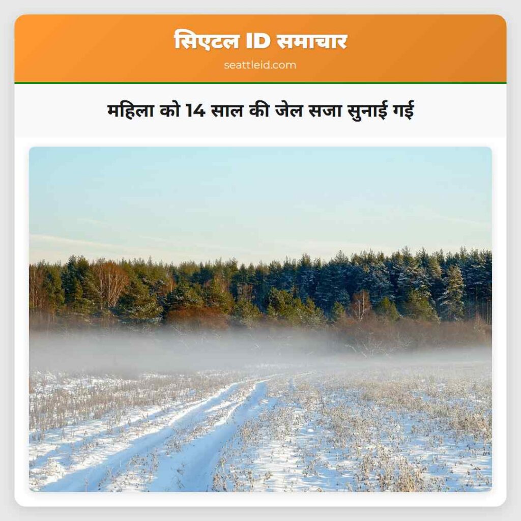 महिला को 14 साल की जेल सजा सुनाई गई