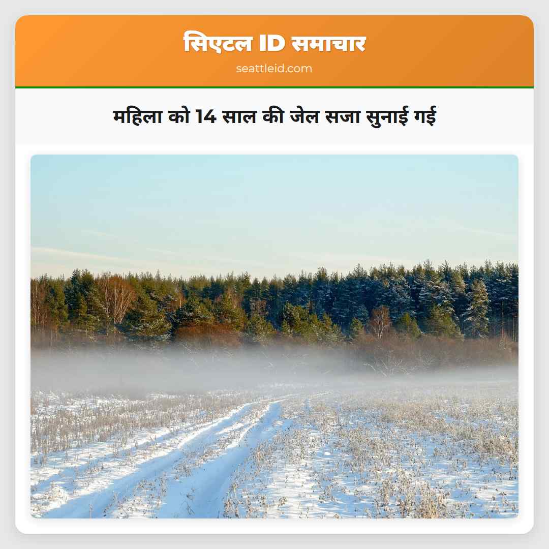 महिला को 14 साल की जेल सजा सुनाई गई