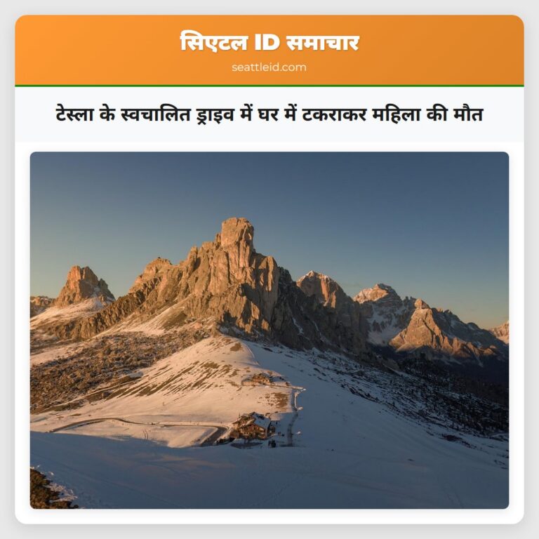 टेस्ला के स्वचालित ड्राइव में घर में टकराकर महिला की मौत