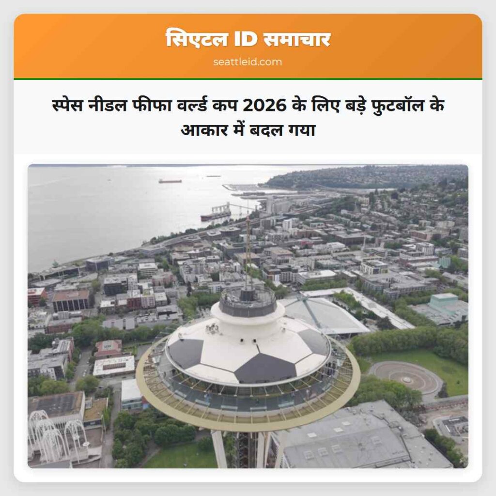 स्पेस नीडल फीफा वर्ल्ड कप 2026 के लिए बड़े फुटबॉल