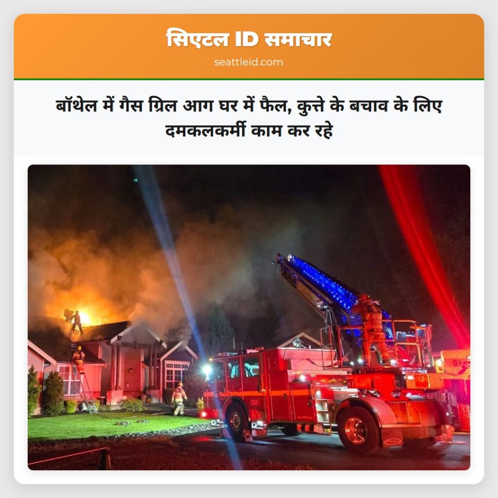 बॉथेल में गैस ग्रिल आग घर में फैल, कुत्ते के बचाव