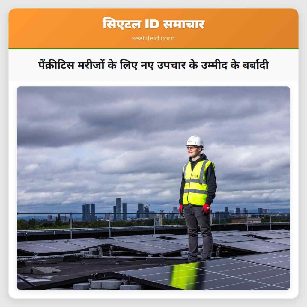 पैंक्रीटिस मरीजों के लिए नए उपचार के उम्मीद के
