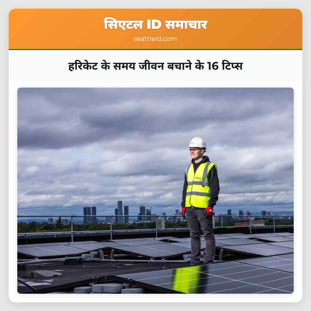 हरिकेट के समय जीवन बचाने के 16 टिप्स