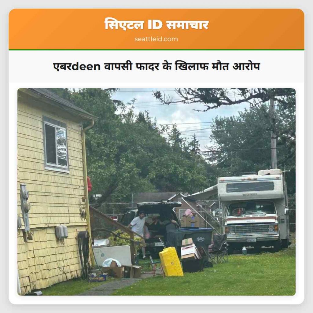 एबरdeen वापसी फादर के खिलाफ मौत आरोप