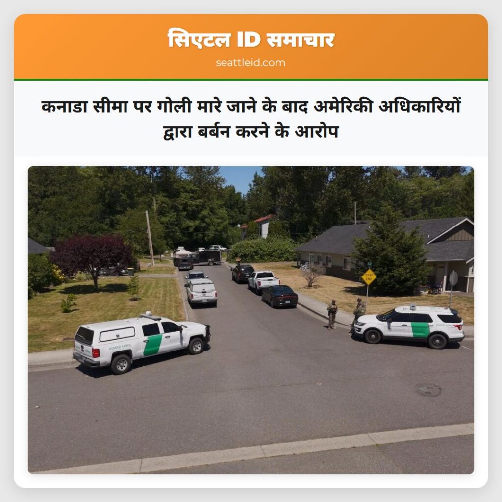 कनाडा सीमा पर गोली मारे जाने के बाद अमेरिकी