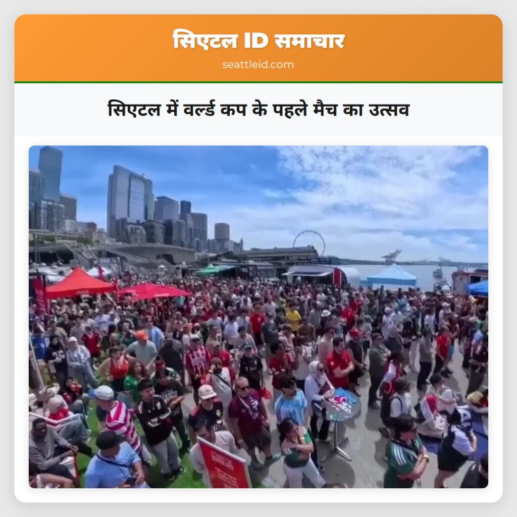 सिएटल में वर्ल्ड कप के पहले मैच का उत्सव