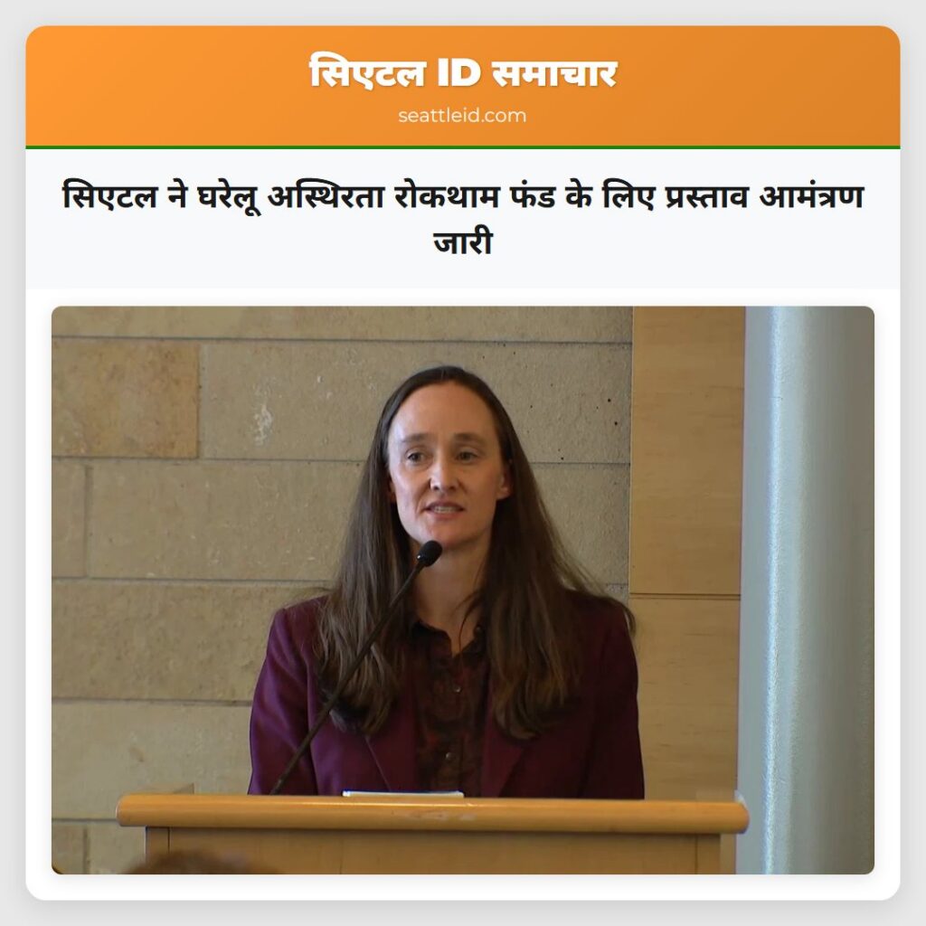 सिएटल ने घरेलू अस्थिरता रोकथाम फंड के लिए