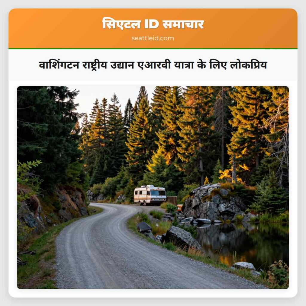 वाशिंगटन राष्ट्रीय उद्यान एआरवी यात्रा के लिए