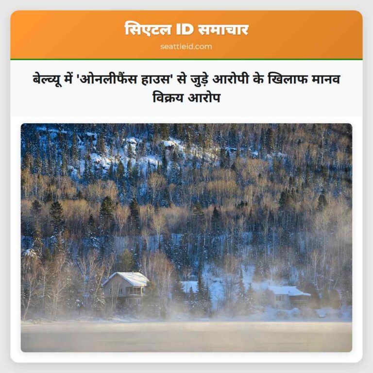 बेल्व्यू में ओनलीफैंस हाउस से जुड़े आरोपी के खिलाफ मानव विक्रय आरोप