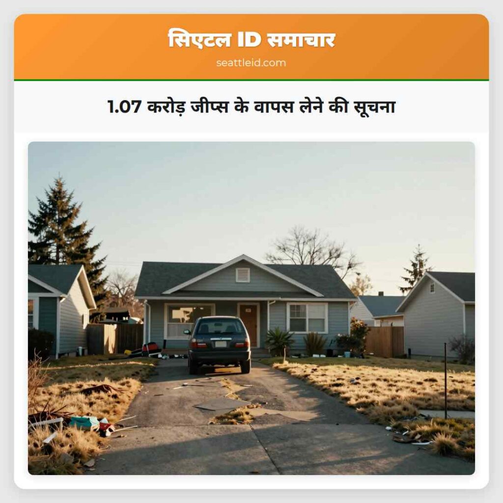 1.07 करोड़ जीप्स के वापस लेने की सूचना