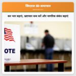 कर भार बढ़ाएं भ्रष्टाचार कम करें और नागरिक संबंध बढ़ाएं