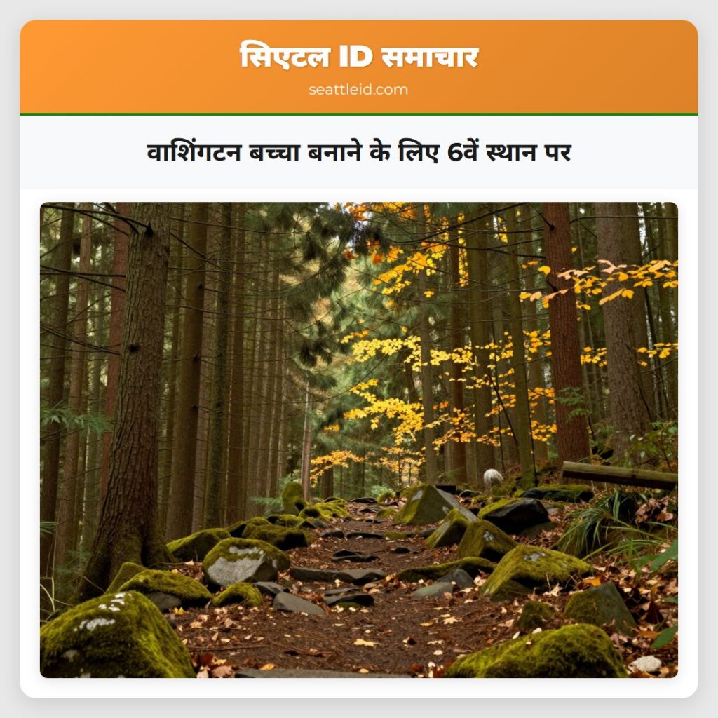 वाशिंगटन बच्चा बनाने के लिए 6वें स्थान पर