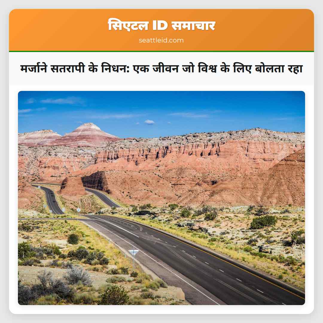 मर्जाने सतरापी के निधन एक जीवन जो विश्व के लिए बोलता रहा