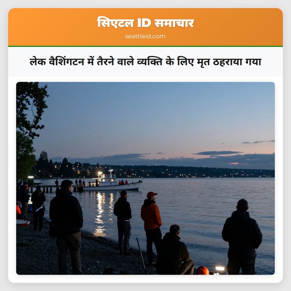 लेक वैशिंगटन में तैरने वाले व्यक्ति के लिए मृत