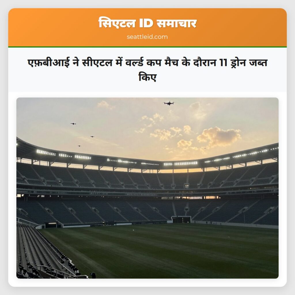 एफ़बीआई ने सीएटल में वर्ल्ड कप मैच के दौरान 11
