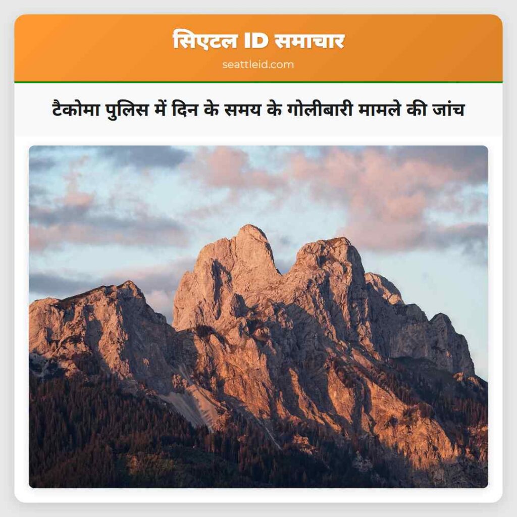 टैकोमा पुलिस में दिन के समय के गोलीबारी मामले की