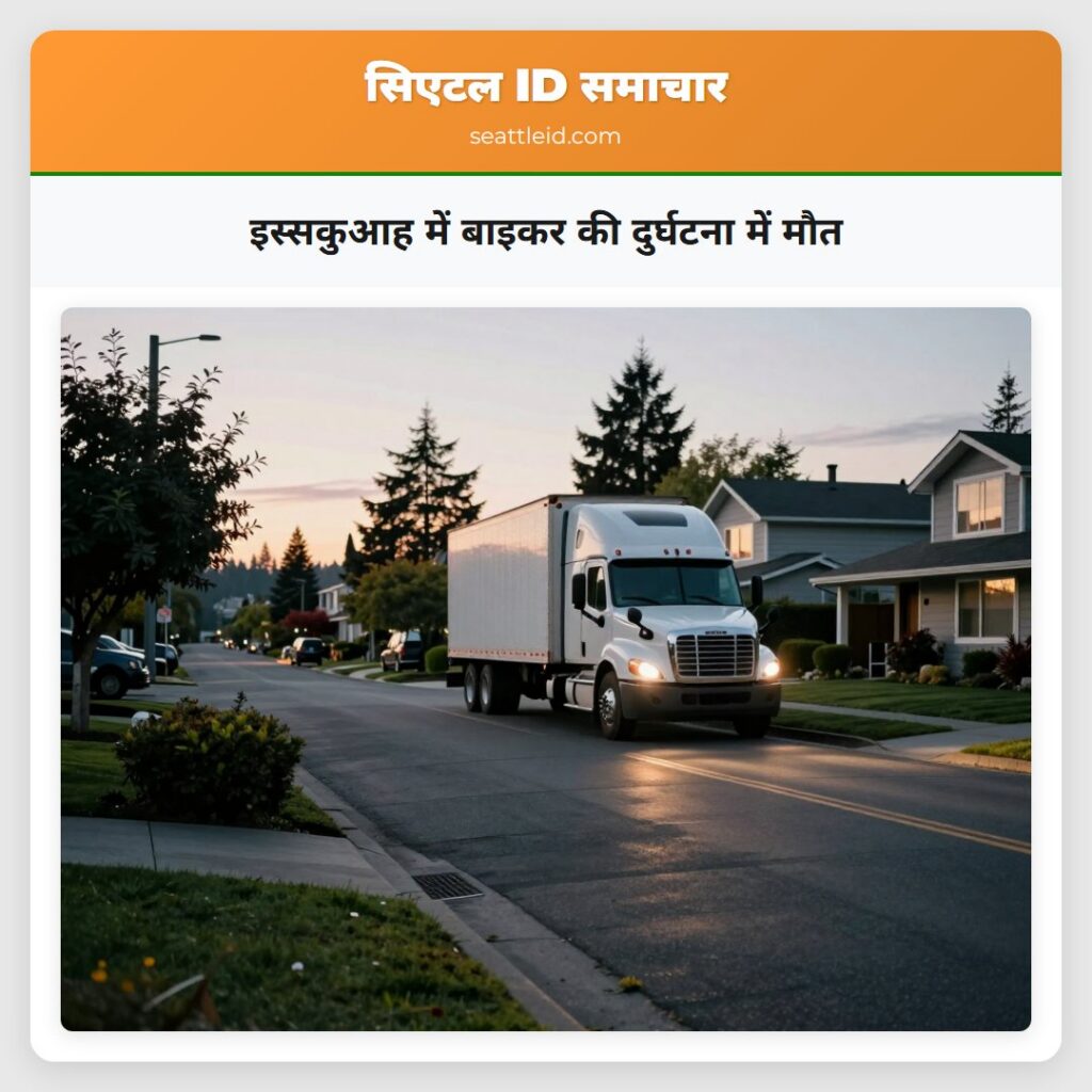 इस्सकुआह में बाइकर की दुर्घटना में मौत